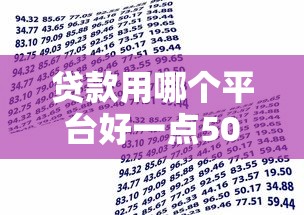 贷款用哪个平台好一点5000元无门槛本月借款平台力荐！分享小额网贷口子5000元无门槛借款