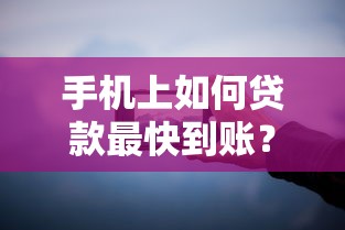 手机上如何贷款最快到账？分享7个类似高炮口子的平台