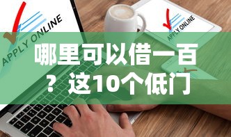 哪里可以借一百？这10个低门槛不查征信的软件值得一试