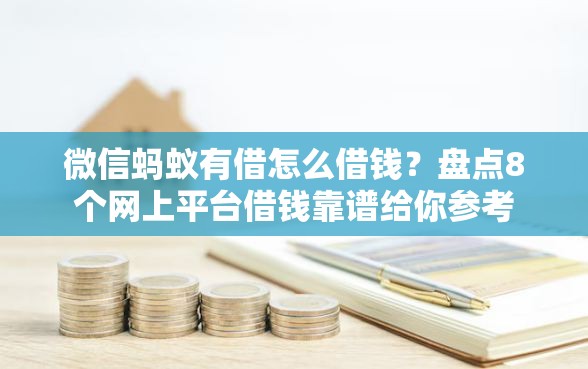 微信蚂蚁有借怎么借钱？盘点8个网上平台借钱靠谱给你参考