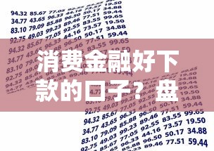 消费金融好下款的口子？盘点5个贷款平台软件给你参考