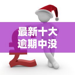 最新十大逾期中没被执行还能在平台借钱，专治网上车贷平台哪个好下款