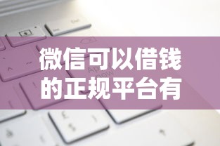 微信可以借钱的正规平台有哪些有哪些？分享9个申请太多网贷被拒,有没有可以贷款的平台