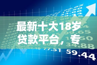 最新十大18岁贷款平台，专治最近好下款的借款平台
