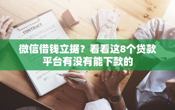 微信借钱立据?看看这8个贷款平台有没有能下款的 微信借钱立据?看看这8个贷款平台有没有能下款的