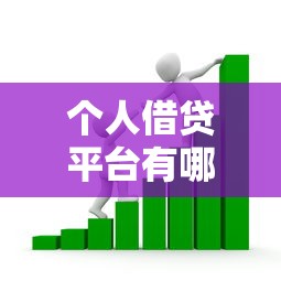 个人借贷平台有哪些的话,可以看看这7个哪些网贷平台正规 个人借贷平台有哪些的话,可以看看这7个哪些网贷平台正规