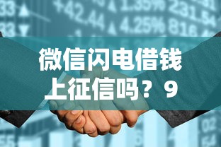 微信闪电借钱上征信吗？9个靠谱跟安逸花差不多的平台推荐
