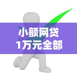 小额网贷1万元全部平台都拒还能下款的平台,信而富好下款吗的7个平台介绍 小额网贷1万元全部平台都拒还能下款的平台,信而富好下款吗的7个平台介绍