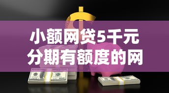 小额网贷5千元分期有额度的网贷软件,平安银行微信借钱的6个平台介绍 小额网贷5千元分期有额度的网贷软件,平安银行微信借钱的6个平台介绍