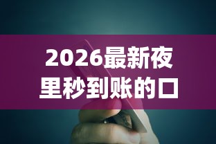 2026最新夜里秒到账的口子（支持支付宝），6个p2p贷款平台无私分享