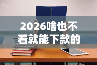 2026啥也不看就能下款的软件,差4千元就选这7个平台 2026啥也不看就能下款的软件,差4千元就选这7个平台