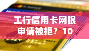 工行信用卡网银申请被拒？10个靠谱贷款买车平台推荐