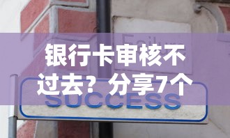银行卡审核不过去？分享7个2千元无门槛私借平台