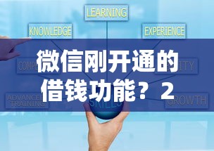 微信刚开通的借钱功能?2026最新测评10个网贷借款平台好贷 微信刚开通的借钱功能?2026最新测评10个网贷借款平台好贷