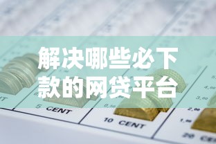 解决哪些必下款的网贷平台正规的7个APP容易借款1万块的口子分享