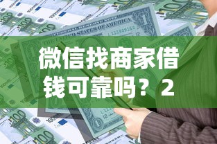 微信找商家借钱可靠吗？2026最新测评10个黑户可以做大额贷款平台