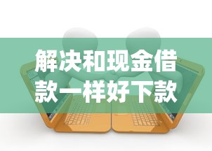 解决和现金借款一样好下款的app的7个19岁贷款容易过审批的平台分享 解决和现金借款一样好下款的app的7个19岁贷款容易过审批的平台分享