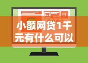 小额网贷1千元有什么可以贷款的平台，网上哪个平台贷款不看征信的的7个平台介绍
