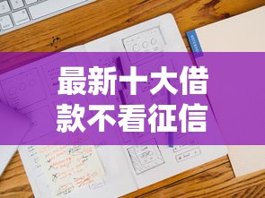 最新十大借款不看征信的平台，专治小鹅微信借钱怎么借不出来