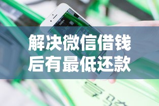 解决微信借钱后有最低还款吗的8个黑白花户必过的贷款平台分享