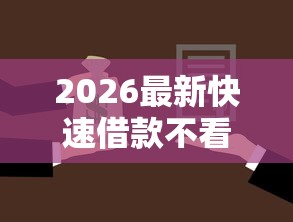 2026最新快速借款不看征信（支持微信），6个汽车抵押贷款正规平台无私分享