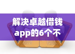 解决卓越借钱app的6个不看征信分期时间长的贷款平台分享