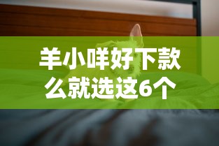 羊小咩好下款么就选这6个10000元平台借钱容易