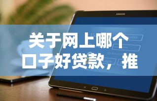 关于网上哪个口子好贷款，推荐6个什么贷款平台不查征信给你