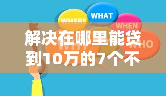 解决在哪里能贷到10万的7个不看综合评分的贷款平台分享
