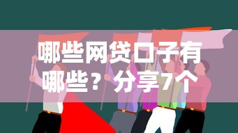 哪些网贷口子有哪些？分享7个执行人贷款稳下的口子