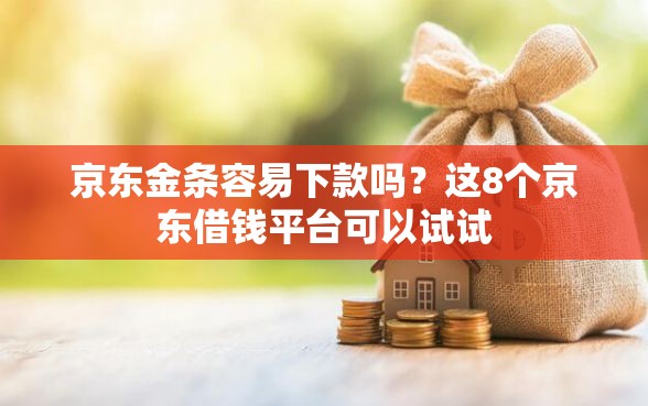 京东金条容易下款吗？这8个京东借钱平台可以试试