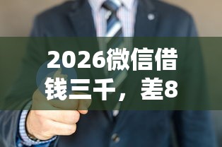 2026微信借钱三千，差8千元就选这8个平台