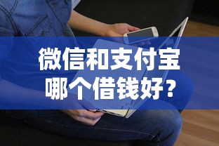 微信和支付宝哪个借钱好？看看这5个贷款平台有没有能下款的