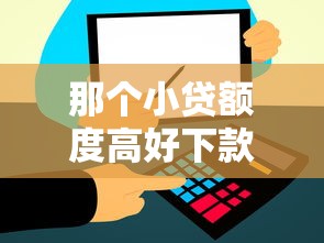 那个小贷额度高好下款？这9个现在平台好贷款值得一试