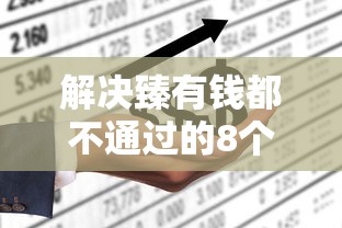 解决臻有钱都不通过的8个强制放款口子分享