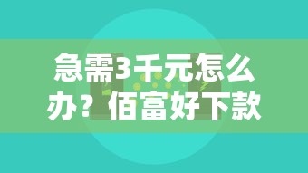 急需3千元怎么办？佰富好下款吗是真的吗试试这6个无门槛平台