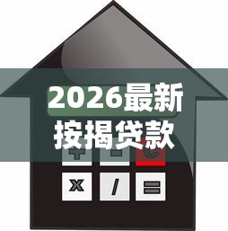 2026最新按揭贷款被拒（支持微信），8个2025有呆账能下款的口子无私分享