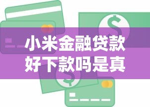 小米金融贷款好下款吗是真的吗吗？这8个借款平台容易通过不看征信值得一试