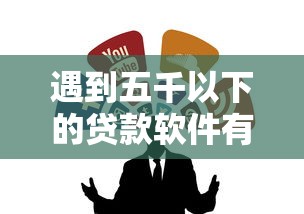 遇到五千以下的贷款软件有哪些怎么办？或可尝试这5个网黑夜间可下款的口子