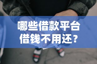 哪些借款平台借钱不用还？十大网贷最好的平台推荐