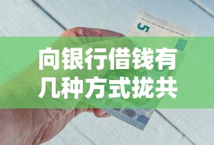 向银行借钱有几种方式拢共有哪些选择？8个老赖可以下款的口子详解