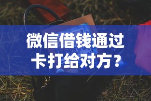 微信借钱通过卡打给对方？20000元无门槛借款平台推荐，8个无条件下款的平台盘点