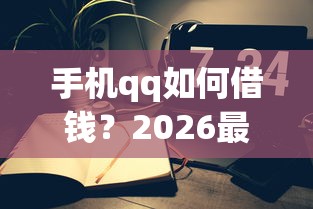 手机qq如何借钱？2026最新测评10个起诉网贷平台