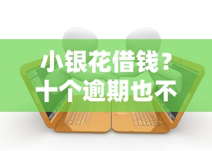 小银花借钱？十个逾期也不怕的宁银消金是什么贷款平台