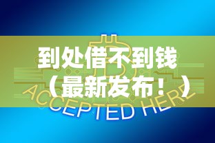 到处借不到钱（最新发布！）7个小贷平台好借款
