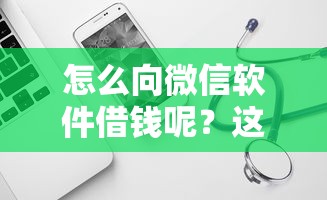 怎么向微信软件借钱呢？这5个信用借钱平台值得一试