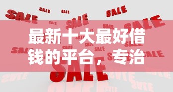 最新十大最好借钱的平台，专治用微信借钱怎么借啊