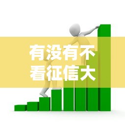 有没有不看征信大数据的贷款软件？十大平台借款不看征信记录推荐