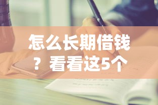 怎么长期借钱？看看这5个贷款平台有没有能下款的