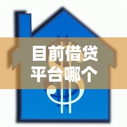 目前借贷平台哪个好下款？盘点最新7个先息后本贷款平台
